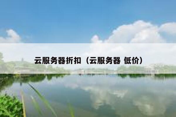 云服务器折扣（云服务器 低价） 第1张