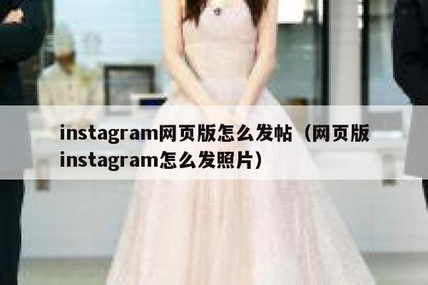 instagram网页版怎么发帖（网页版instagram怎么发照片） 第1张