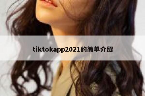 tiktokapp2021的简单介绍 第1张
