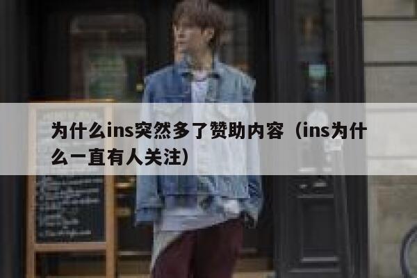 为什么ins突然多了赞助内容（ins为什么一直有人关注） 第1张