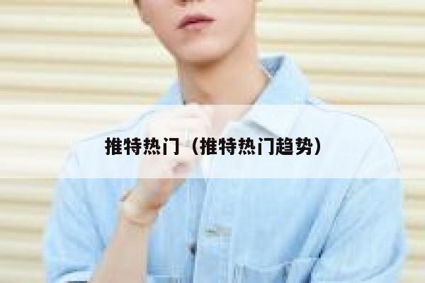 推特热门（推特热门趋势） 第1张