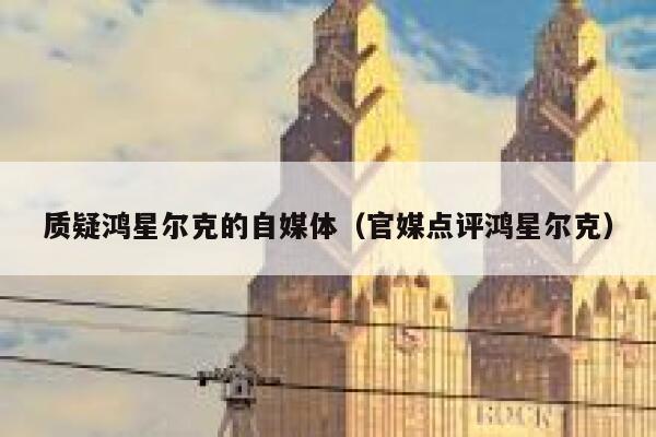 质疑鸿星尔克的自媒体（官媒点评鸿星尔克） 第1张