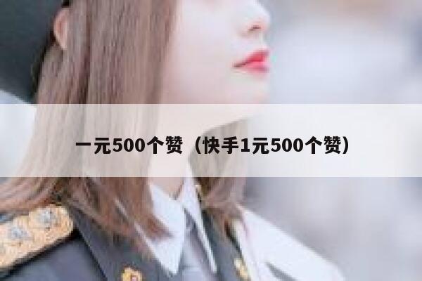 一元500个赞（快手1元500个赞） 第1张