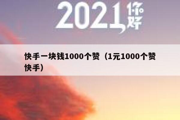 快手一块钱1000个赞（1元1000个赞快手） 第1张