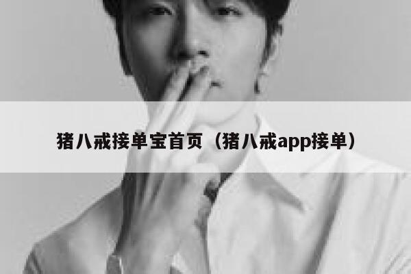 猪八戒接单宝首页（猪八戒app接单） 第1张