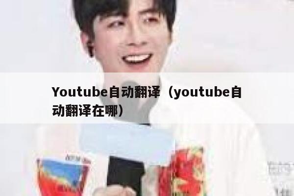 Youtube自动翻译（youtube自动翻译在哪） 第1张