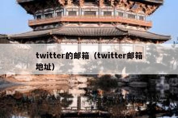 twitter的邮箱（twitter邮箱地址） 第1张