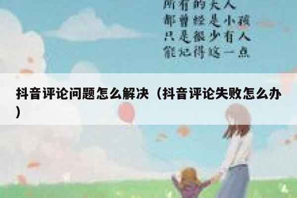 抖音评论问题怎么解决（抖音评论失败怎么办） 第1张