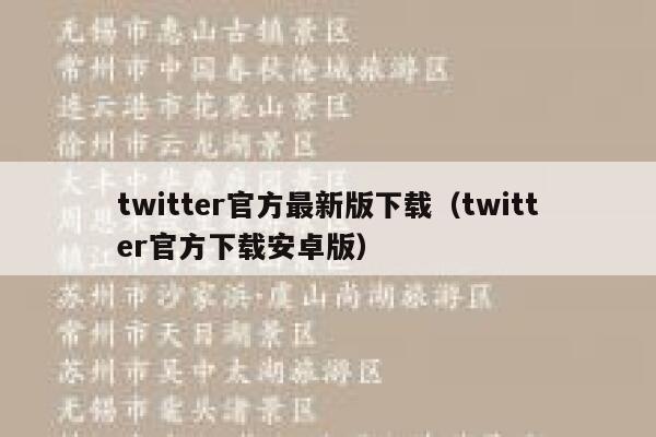 twitter官方最新版下载（twitter官方下载安卓版） 第1张