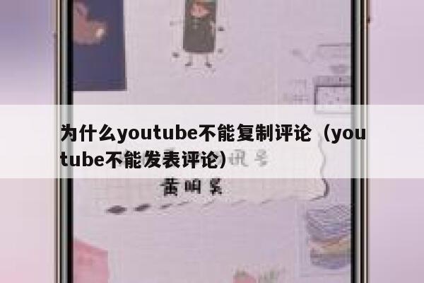 为什么youtube不能复制评论（youtube不能发表评论） 第1张
