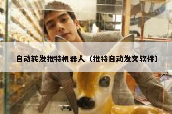 自动转发推特机器人（推特自动发文软件） 第1张