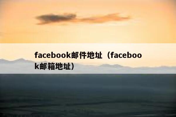 facebook邮件地址（facebook邮箱地址） 第1张