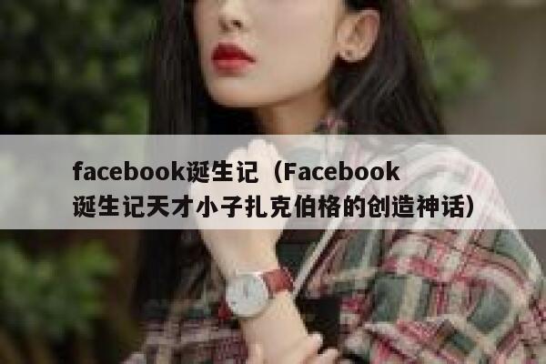facebook诞生记（Facebook诞生记天才小子扎克伯格的创造神话） 第1张