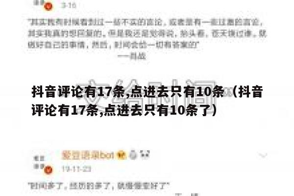 抖音评论有17条,点进去只有10条（抖音评论有17条,点进去只有10条了） 第1张