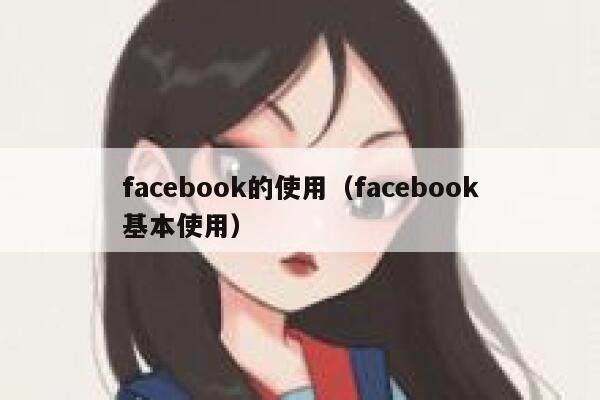 facebook的使用（facebook基本使用） 第1张