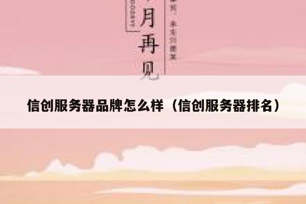 信创服务器品牌怎么样（信创服务器排名） 第1张