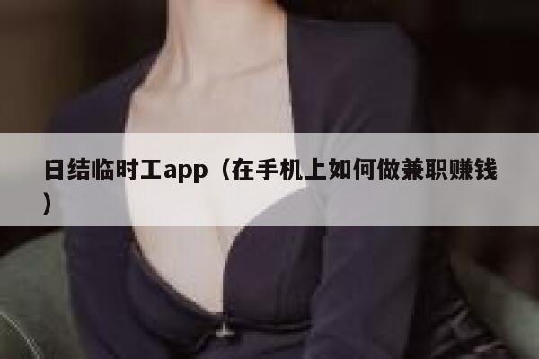 日结临时工app（在手机上如何做兼职赚钱） 第1张