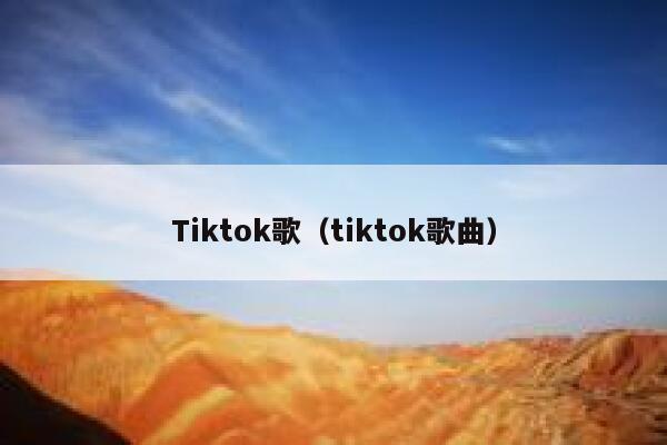 Tiktok歌（tiktok歌曲） 第1张