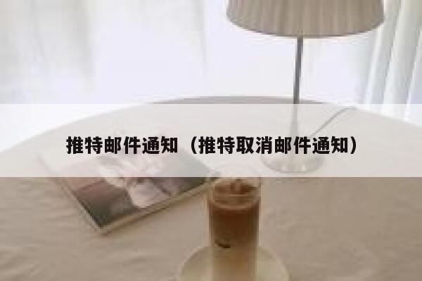 推特邮件通知（推特取消邮件通知） 第1张