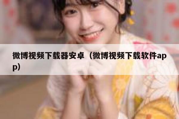 微博视频下载器安卓（微博视频下载软件app） 第1张