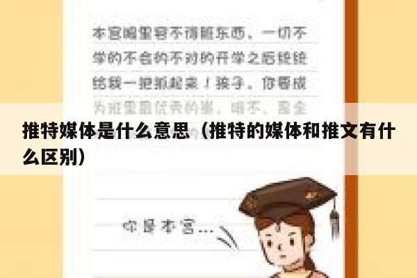 推特媒体是什么意思（推特的媒体和推文有什么区别） 第1张