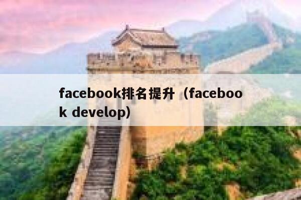 facebook排名提升（facebook develop） 第1张