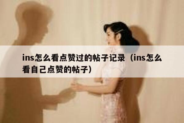 ins怎么看点赞过的帖子记录(ins怎么看自己点赞的帖子) 第1张 ins怎么看点赞过的帖子记录(ins怎么看自己点赞的帖子) 第1张