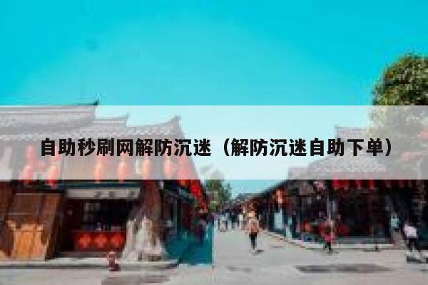 自助秒刷网解防沉迷（解防沉迷自助下单） 第1张