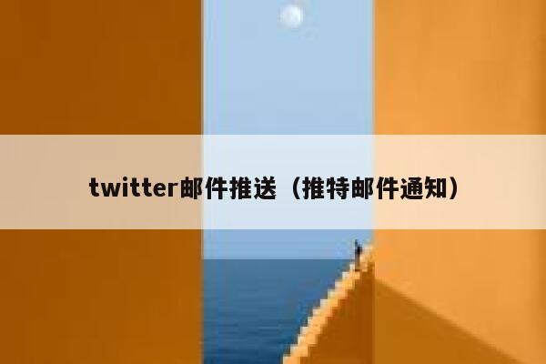 twitter邮件推送(推特邮件通知) 第1张 twitter邮件推送(推特邮件通知) 第1张