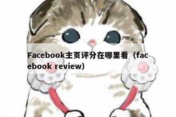Facebook主页评分在哪里看（facebook review） 第1张