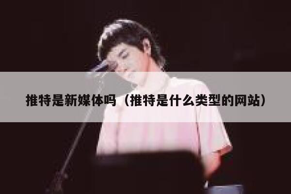 推特是新媒体吗(推特是什么类型的网站) 第1张 推特是新媒体吗(推特是什么类型的网站) 第1张