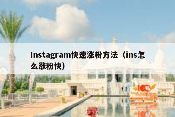 Instagram快速涨粉方法（ins怎么涨粉快） 第1张