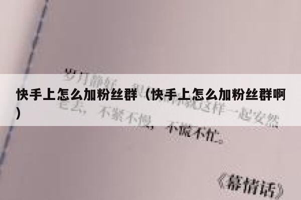 快手上怎么加粉丝群（快手上怎么加粉丝群啊） 第1张