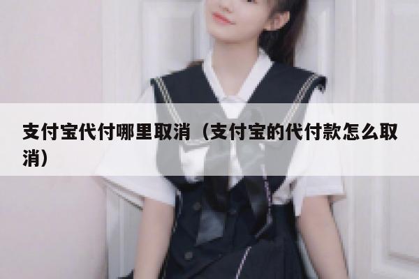 支付宝代付哪里取消（支付宝的代付款怎么取消） 第1张