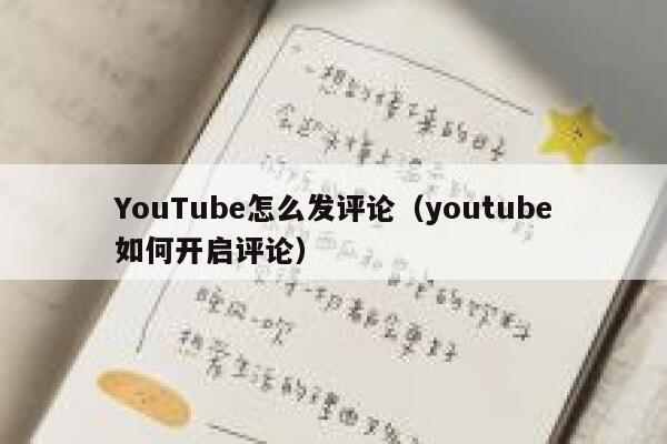 YouTube怎么发评论（youtube如何开启评论） 第1张