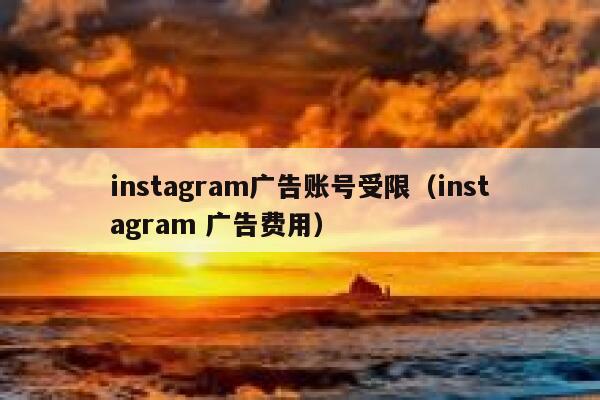 instagram广告账号受限（instagram 广告费用） 第1张