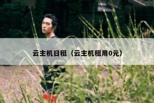 云主机日租（云主机租用0元） 第1张