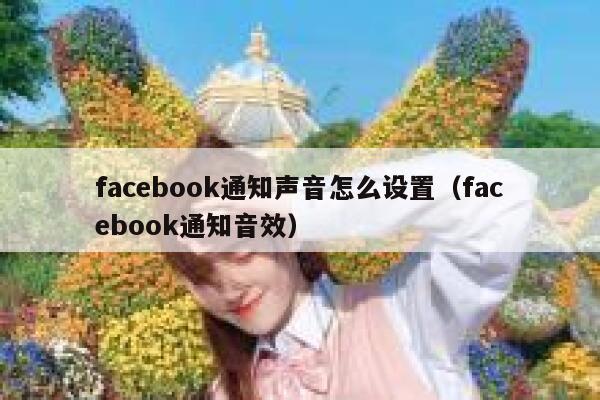 facebook通知声音怎么设置（facebook通知音效） 第1张