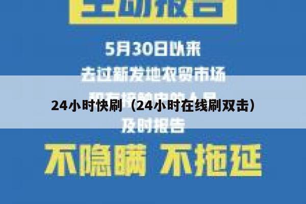 24小时快刷（24小时在线刷双击） 第1张