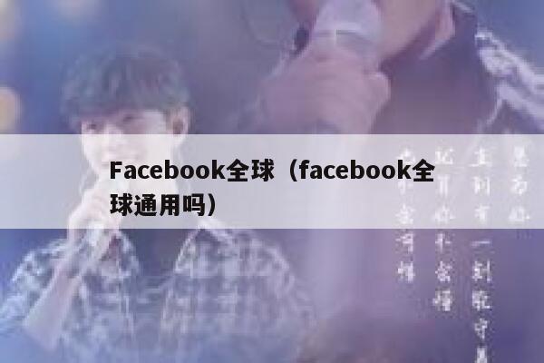 Facebook全球（facebook全球通用吗） 第1张