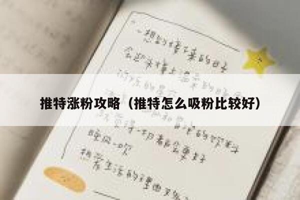 推特涨粉攻略（推特怎么吸粉比较好） 第1张