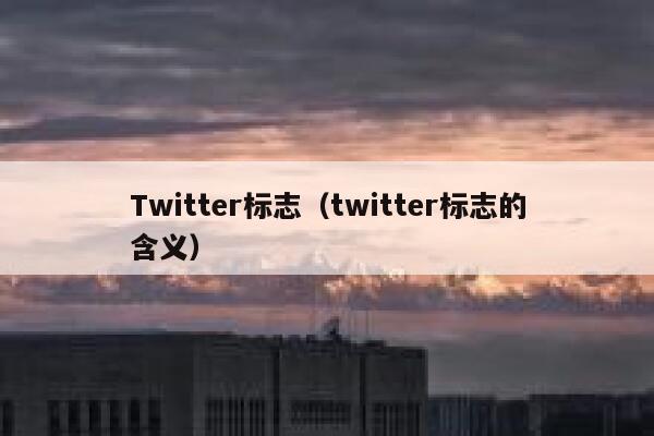 Twitter标志(twitter标志的含义) 第1张 Twitter标志(twitter标志的含义) 第1张
