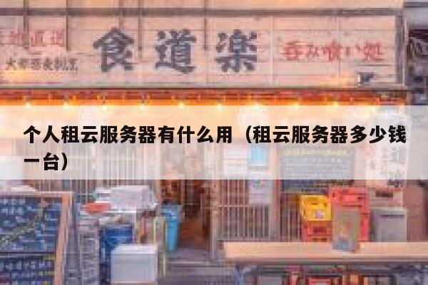 个人租云服务器有什么用（租云服务器多少钱一台） 第1张