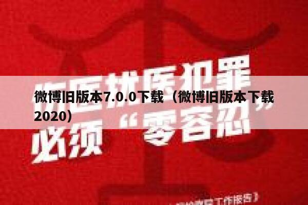 微博旧版本7.0.0下载（微博旧版本下载2020） 第1张