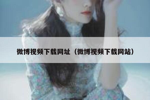 微博视频下载网址（微博视频下载网站） 第1张