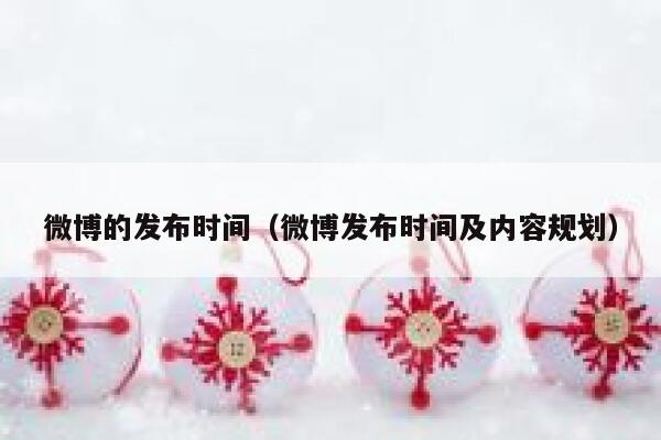 微博的发布时间（微博发布时间及内容规划） 第1张