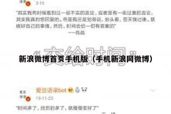 新浪微博首页手机版（手机新浪网微博） 第1张