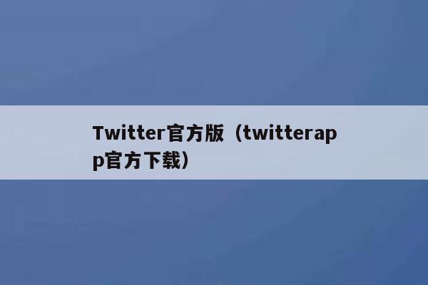 Twitter官方版（twitterapp官方下载） 第1张