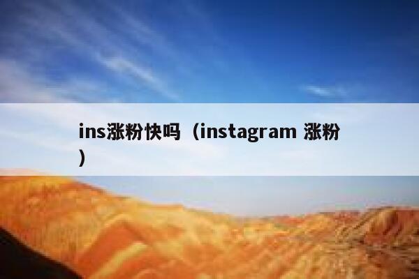 ins涨粉快吗（instagram 涨粉） 第1张