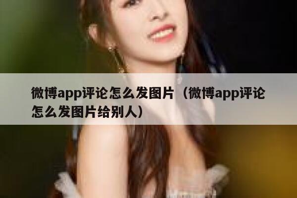 微博app评论怎么发图片（微博app评论怎么发图片给别人） 第1张